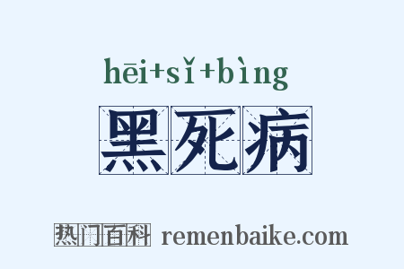 黑死病是什么意思的图片